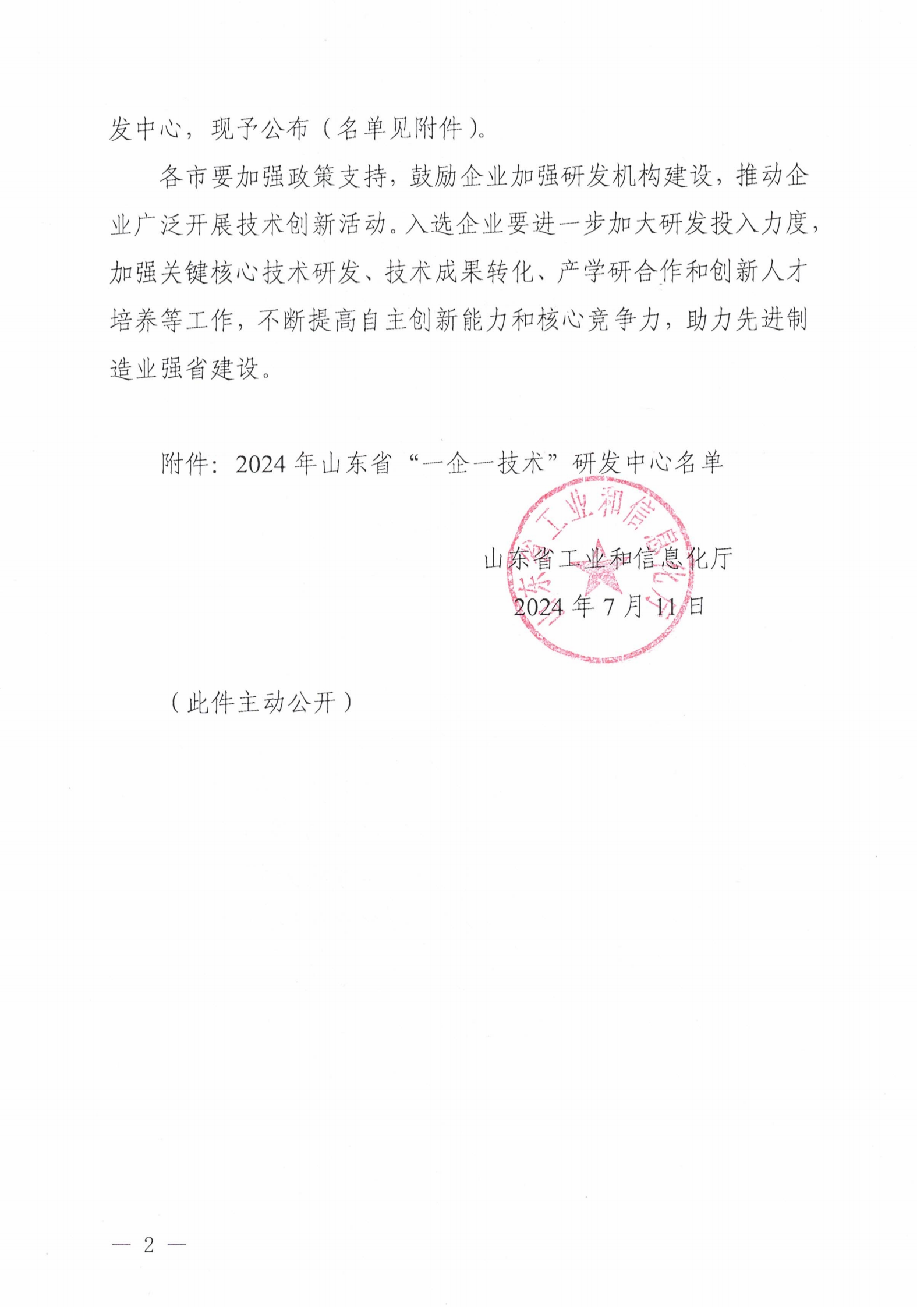 山東省工業(yè)和信息化廳關(guān)于公布2024年山東省“一企一技術(shù)”研發(fā)中心的通知_01.png